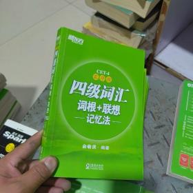 新东方 四级词汇词根+联想记忆法：乱序版