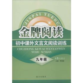 初中课外文言文阅读训练 9年级 李晓聪著 9787807603412 南方出版社