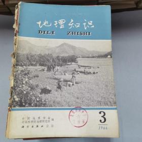 地理知識
1950年-1955年1-12期、1956年1-7期9-12期（缺第八期）
1957年-1959年1-12期、1960年1、3-7期、1966年2-3期
（有號：07230116133853 ）