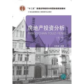 【正版新书】 房地产分析 刘秋雁 东北财经大学出版社