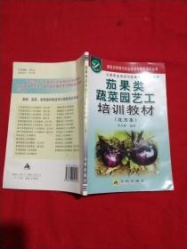 茄果类蔬菜园艺工培训教材（北方本）