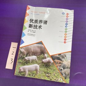 云南高原特色农业系列丛书：优质养猪新技术
