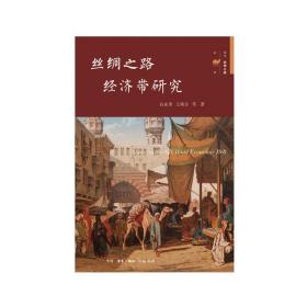 丝绸之路经济带研究 经济理论、法规 白永秀 新华正版