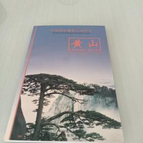 中国国家地质公园丛书   黄山