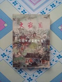 大观园（顾平旦作品，1981年1月北京一版一印，个人藏书，正版保证。）