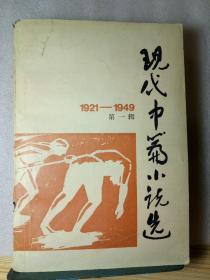 现代中篇小说（1921——1949）第一辑