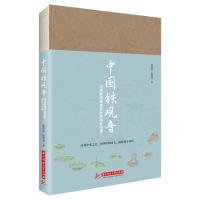 【正版书籍】中国铁观音：深度解读传奇茶叶的内外世界