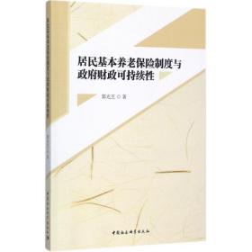 居民基本养老保险制度与可持续 保险 郭光芝  新华正版