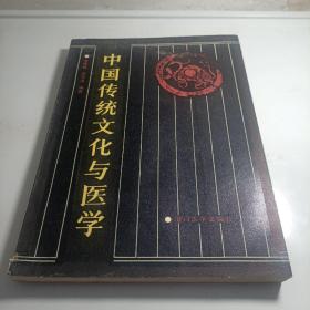 中国传统文化与医学