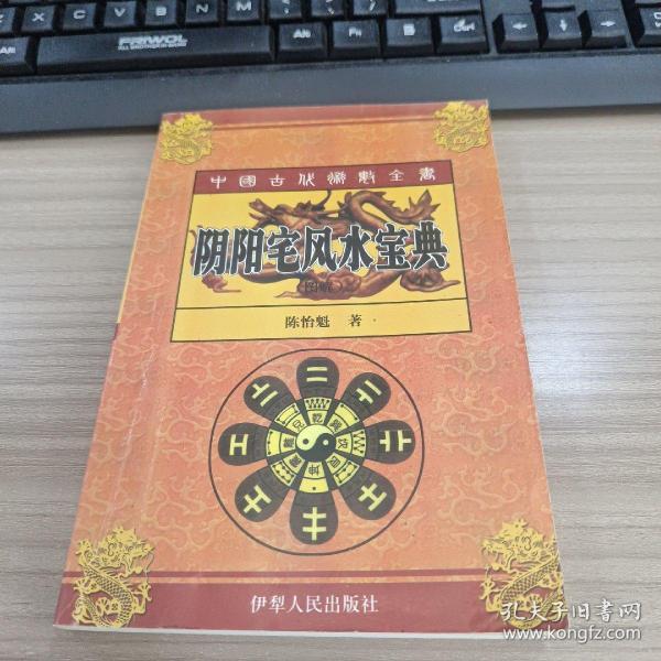阴阳宅风水宝典作者：陈怡魁 著出版社：伊犁人民出版社出版时间：2002-09