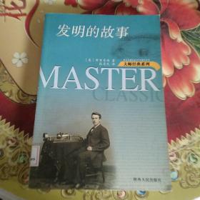 发明的故事  馆藏正版无笔迹