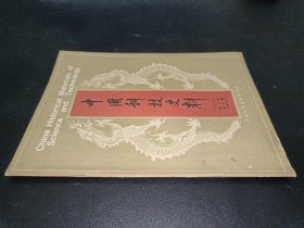 中国科技史料 一九八五 第六卷 第五期 总第二十四期