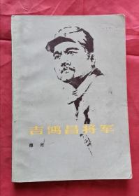 吉鸿昌将军 79年1版1印 包邮挂刷
