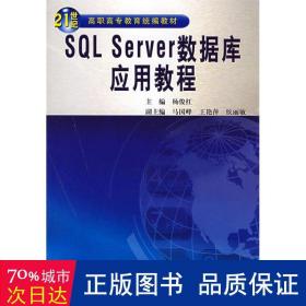 sql server数据库应用教程 计算机基础培训 杨俊红 新华正版