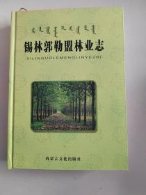 锡林郭勒盟林业志