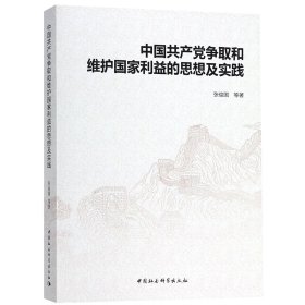 中国共产党争取和维护国家利益的思想及实践 9787520314572
