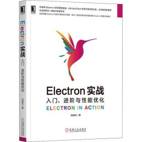 新华正版 Electron实战 入门、进阶与性能优化 刘晓伦 9787111653745 机械工业出版社 2020-05-01