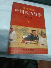 中国成语故事   图文本  3－4集