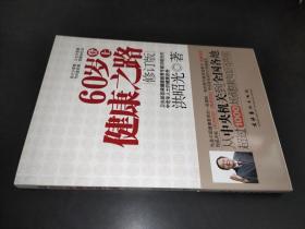 60岁登上健康之路（修订版）