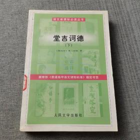 堂吉诃德下