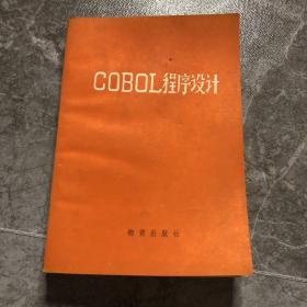 COBOL程序设计