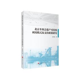 北京遗产可持续利用模式及支持政策研究 普通图书/综合图书 高照钰|责编:何玲 旅游教育 9787563745067