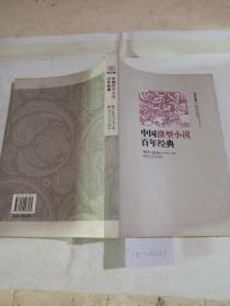 中国微型小说百年典.第5卷。