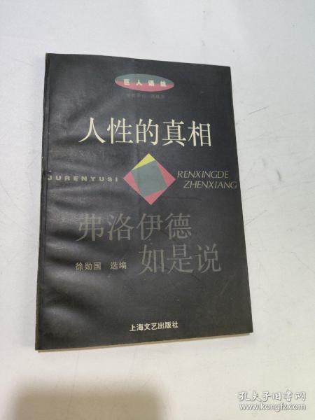 人性的真相:弗洛伊德如是说