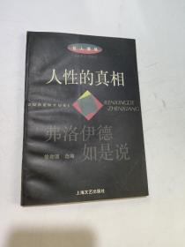 人性的真相:弗洛伊德如是说