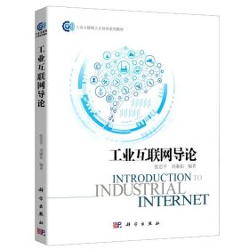 工业互联网导论(工业互联网人才培养系列教材)张忠平科学出版社