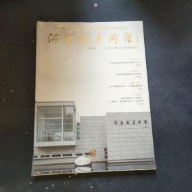 何香凝美术馆 创刊号增刊2019年01 总第1期