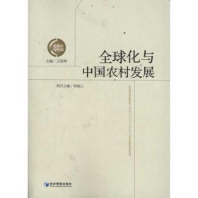 新华正版 全球化与中国农村发展 王洛林 9787509616437 经济管理出版社 2011-11-01