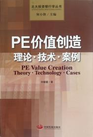 全新正版 PE价值创造(理论技术案例)/北大投资银行学丛书 刘媛媛 9787802348097 中国发展