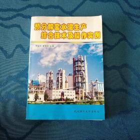 预分解窑水泥生产综合技术及操作实例