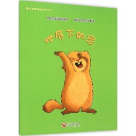 【正版新书】X平装绘本蒲公英动物绘本系列：地底下的家