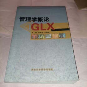 管理学概论GLX
