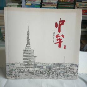 中牟(外宣傳畫冊)