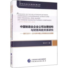 中国制造业企业公司治理结构与财务风险关系研究——基于201-1年中国上市制造业企业数据