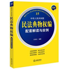 中华人民共和国民法典物权编配套解读与实例 普通图书/法律 王仰光 法律 9787519780999