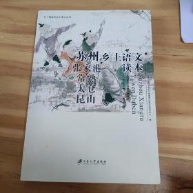 长三角城市乡土语文丛书：苏州乡土语文读本