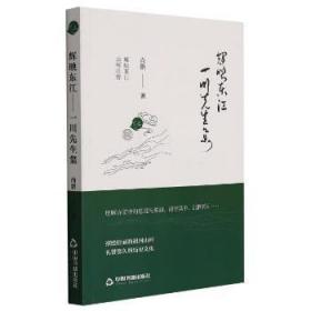 輝映東江(一川先生集) 中國書籍出版社 尚鵬 9787506885966
