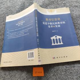 教育信息化促进少数民族教育的变革与发展