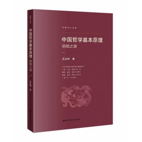 中国哲学基本原理：阴阳之道 中国大百科全书出版社 9787520211062 苏永利