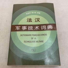 法汉军事技术词典