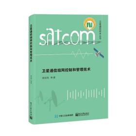 卫星通信组网控制和管理技术 胡谷雨 9787121443930 电子工业出版社