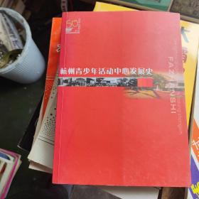 杭州青少年活动中心发展史