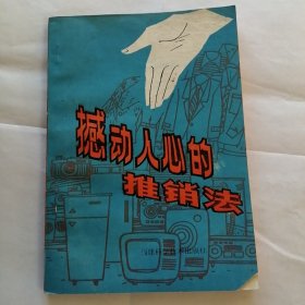 撼动人心的推销法