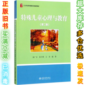 特殊儿童心理与教育（第2版）杨广学9787301285992北京大学出版社2017-08-01