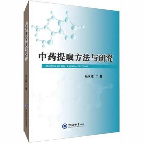 全新正版 中药提取方法与研究 杨永建 9787567018396 中国海洋大学出版社