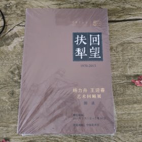 扶犁回望： 1970--2013杨力舟 王迎春艺术回顾展